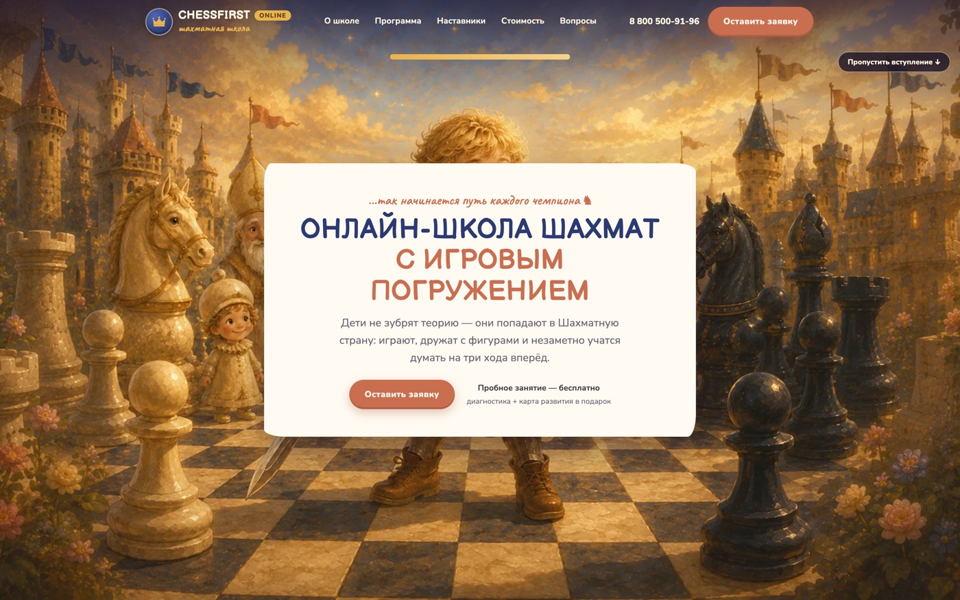 Шахматная сказка — иллюстрированный первый экран школы шахмат для детей ChessFirst