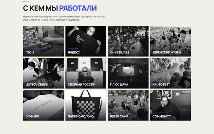 Блок «С кем мы работали» — 12 кейсов с брендами