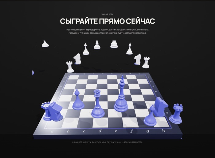 Раздел «Сыграйте прямо сейчас» с 3D-доской целиком