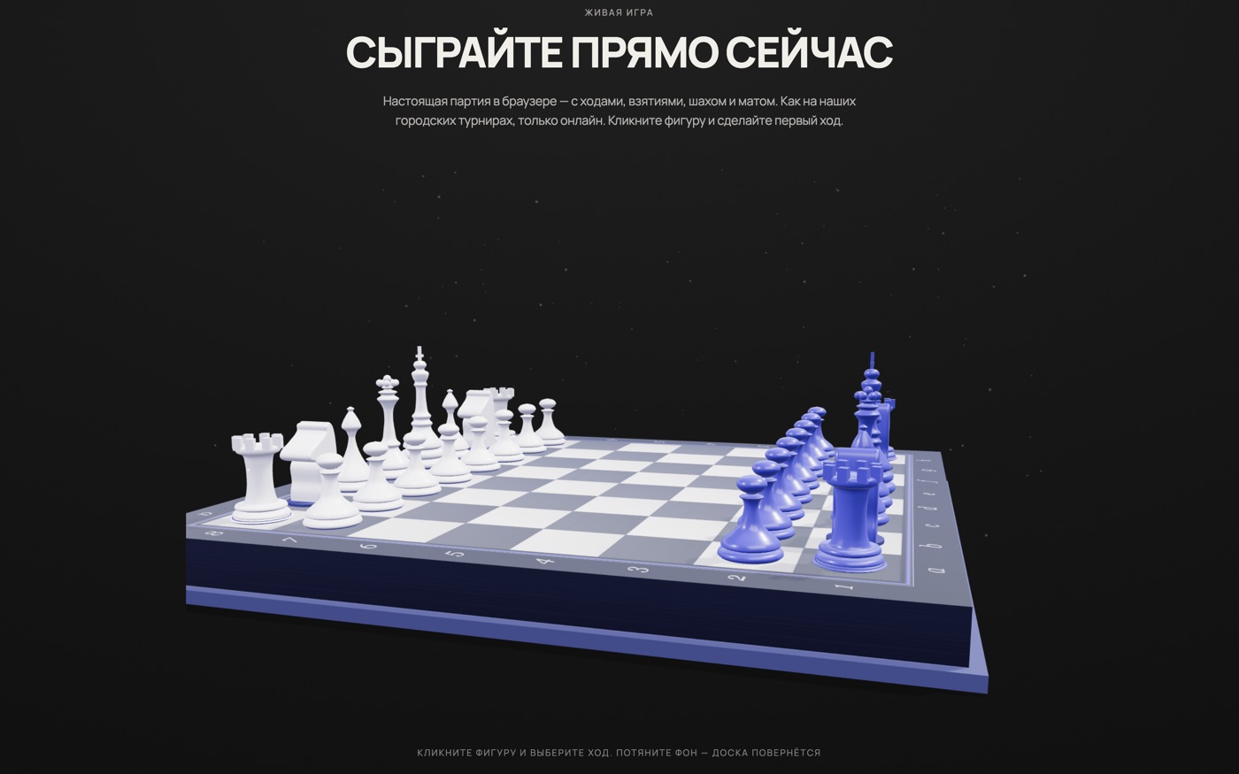 Интерактивная 3D-доска на сайте шахматного коммьюнити RepChess — фигуры и партия в браузере